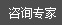 咨询专家” alt=