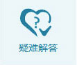 疑难解答” width=