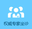 权威专家坐诊” width=