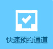 快速预约通道” width=
