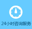 24小时咨询预约” width=