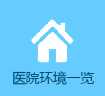 医院环境一览” width=