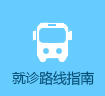 就诊路线指南” width=
